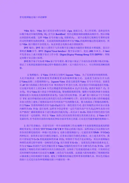 常见视频输出端口术语解释
