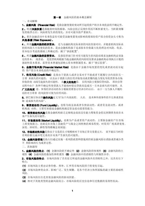金融风险管理重点复习内容