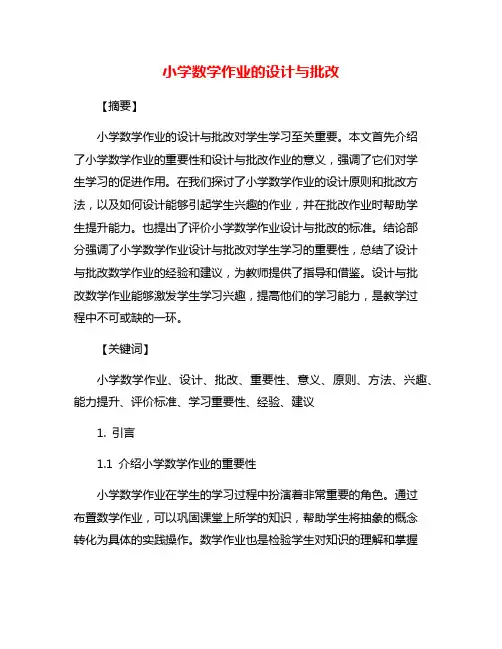 小学数学作业的设计与批改
