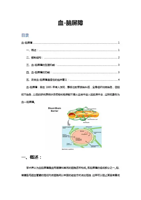 血-脑屏障(中英双语解读生理、功能与临床意义)