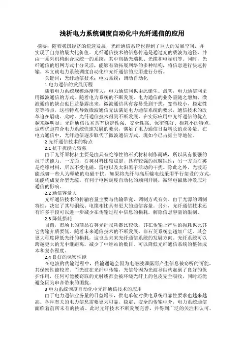 浅析电力系统调度自动化中光纤通信的应用