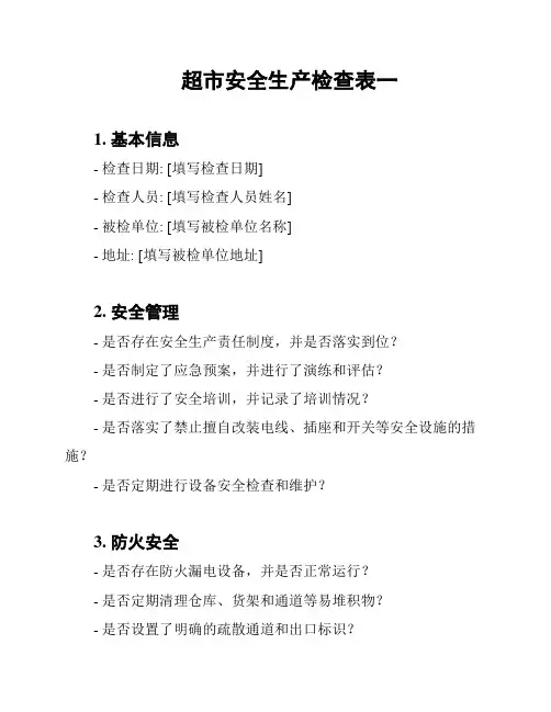 超市安全生产检查表一