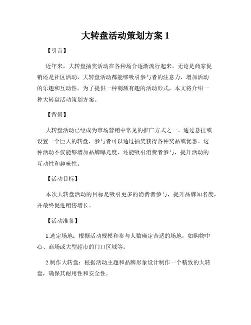 大转盘活动策划方案1