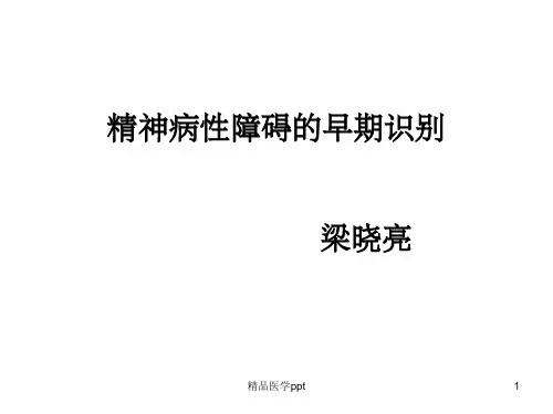 梁晓亮精神病性障碍的早期识别