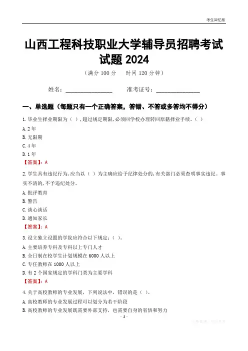 山西工程科技职业大学辅导员考试试题2024