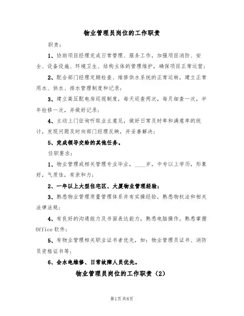 物业管理员岗位的工作职责(6篇)