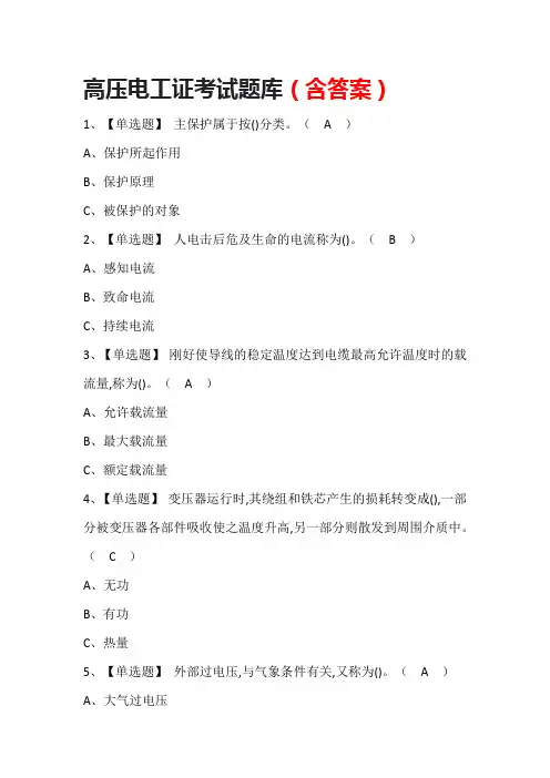 高压电工证考试题库(含答案)