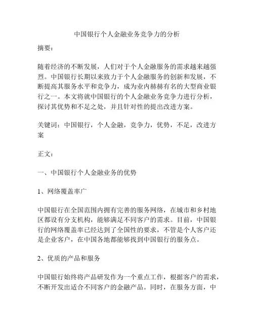 中国银行个人金融业务竞争力的分析