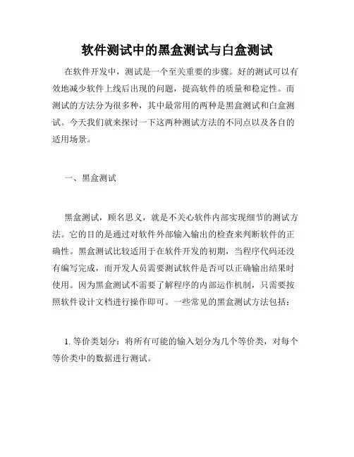 软件测试中的黑盒测试与白盒测试