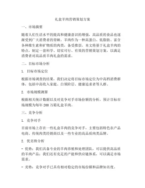 礼盒羊肉营销策划方案