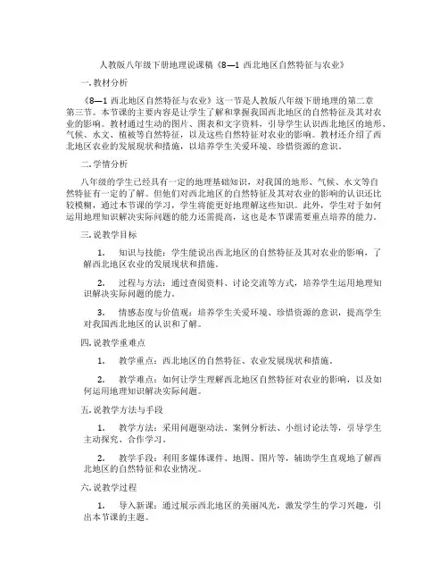 人教版八年级下册地理说课稿《8—1西北地区自然特征与农业》