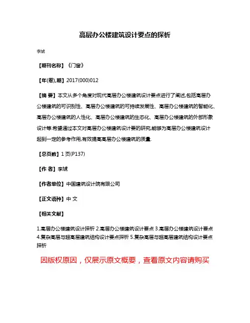 高层办公楼建筑设计要点的探析