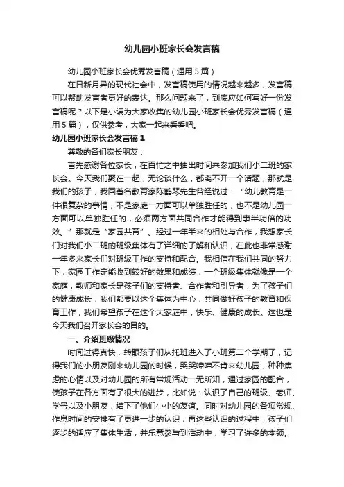 幼儿园小班家长会优秀发言稿（通用5篇）