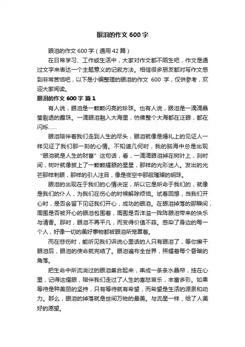 眼泪的作文600字（通用42篇）