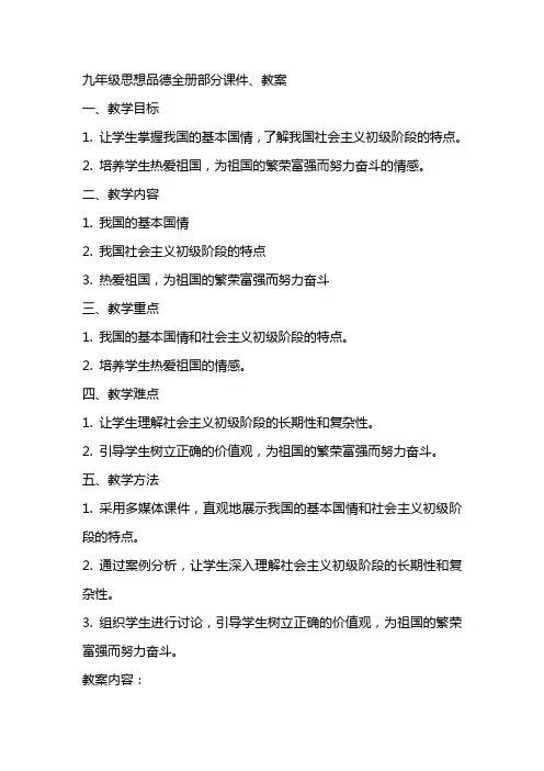九年级思想品德全册部分课件、教案