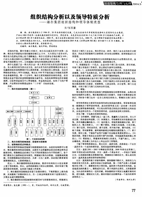 组织结构分析以及领导特质分析——海尔集团组织结构和领导体制类型