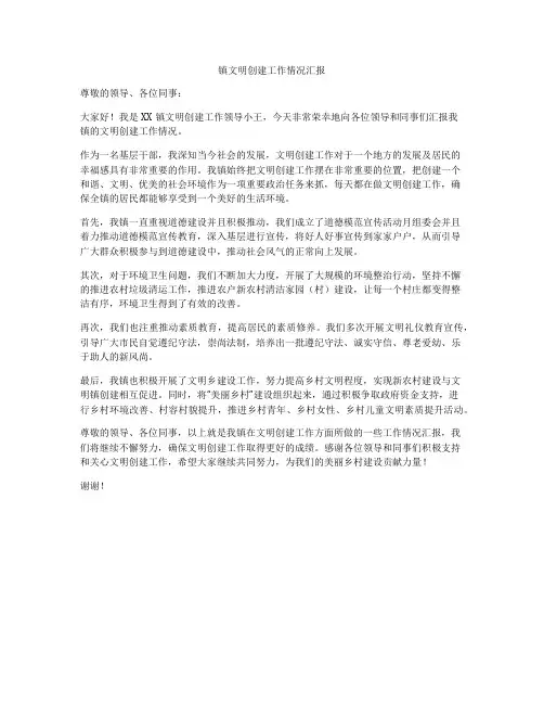 镇文明创建工作情况汇报