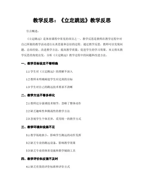 教学反思：《立定跳远》教学反思