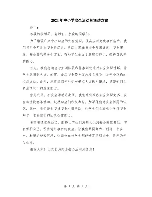 2024年中小学安全活动月活动方案