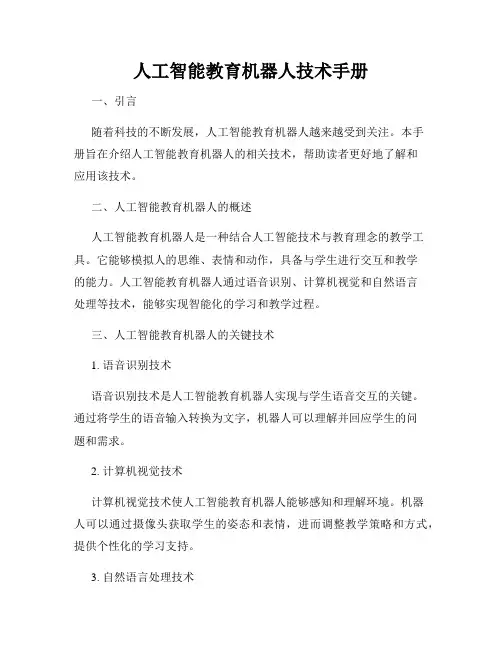 人工智能教育机器人技术手册