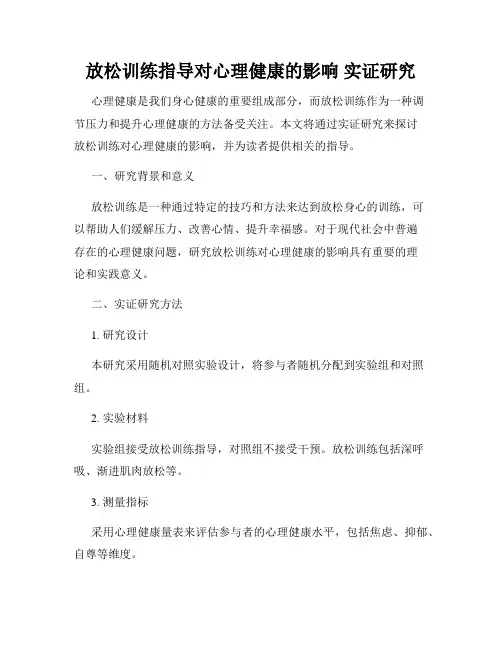 放松训练指导对心理健康的影响 实证研究