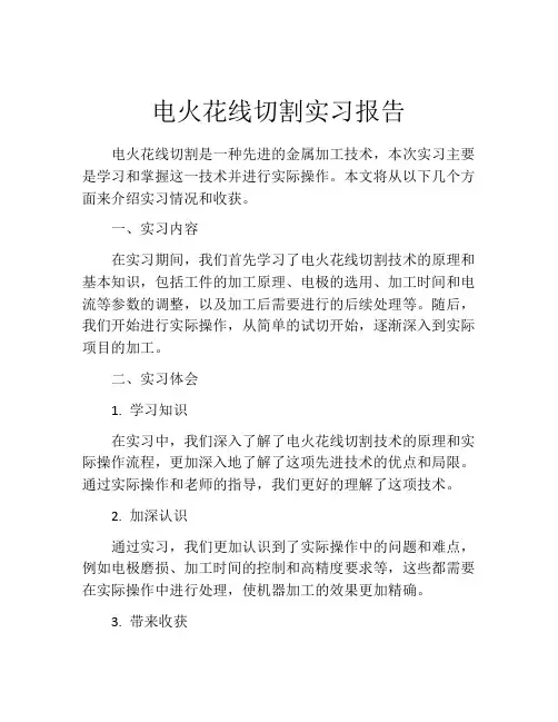 电火花线切割实习报告
