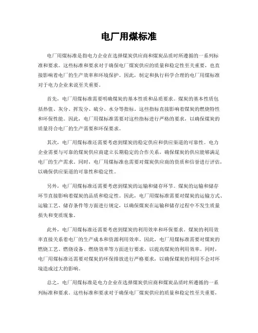 电厂用煤标准