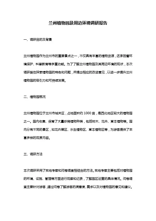兰州植物园及周边环境调研报告