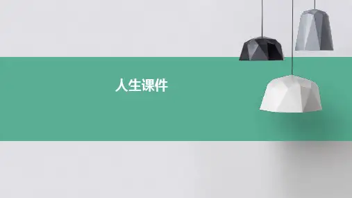 人生课件ppt