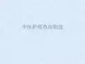 护理查房制度