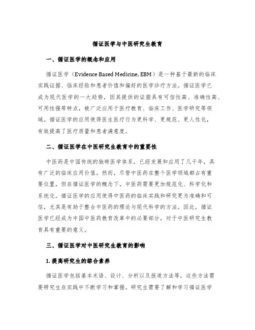 循证医学与中医研究生教育