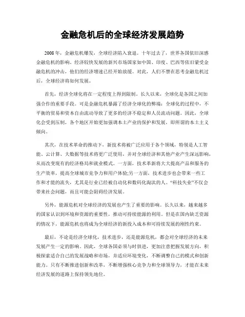 金融危机后的全球经济发展趋势