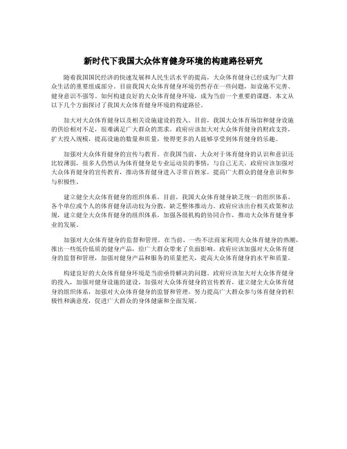 新时代下我国大众体育健身环境的构建路径研究