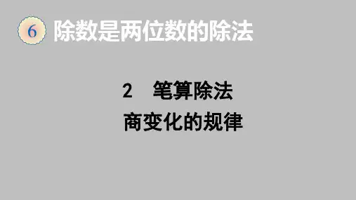 人教版数学四年级上册6.2.6商变化的规律课件课件(33张ppt)