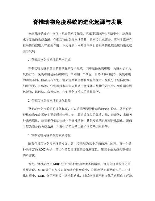 脊椎动物免疫系统的进化起源与发展