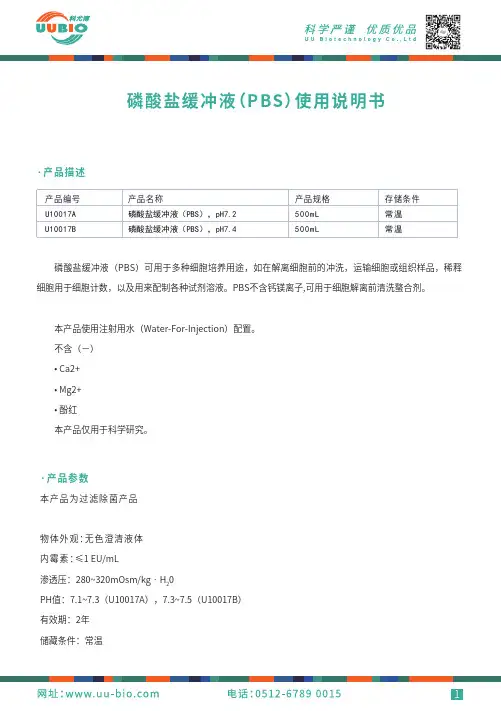磷酸盐缓冲液（PBS）使用说明书