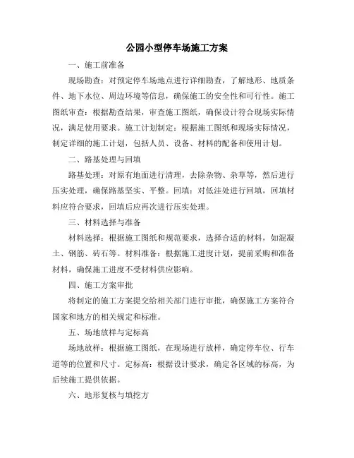 公园小型停车场施工方案