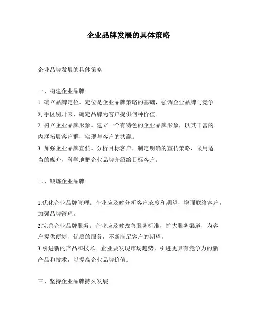 企业品牌发展的具体策略