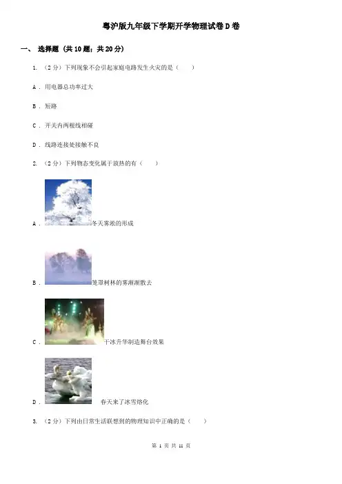 粤沪版九年级下学期开学物理试卷D卷