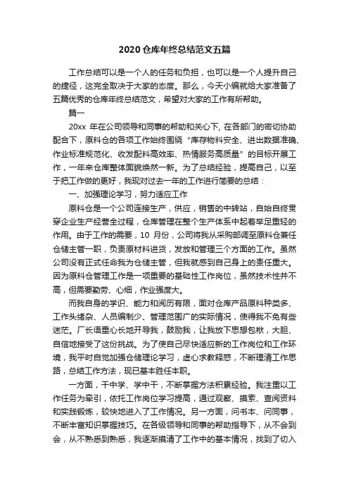 2020仓库年终总结范文五篇