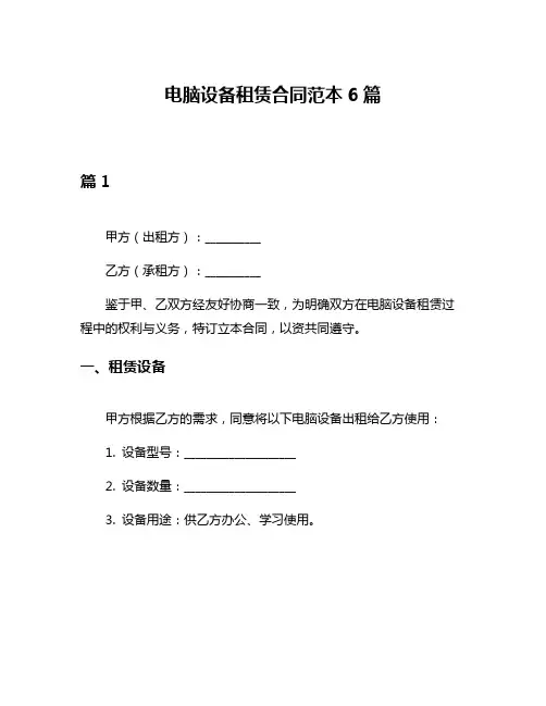 电脑设备租赁合同范本6篇