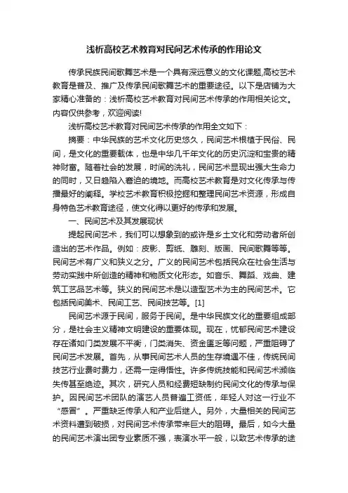 浅析高校艺术教育对民间艺术传承的作用论文