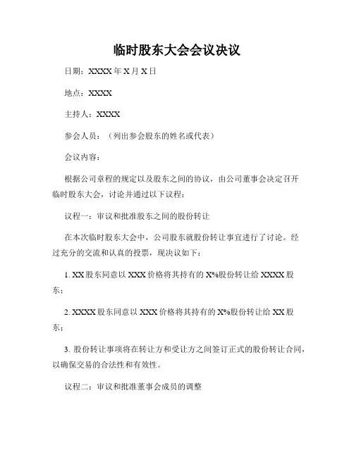 临时股东大会会议决议