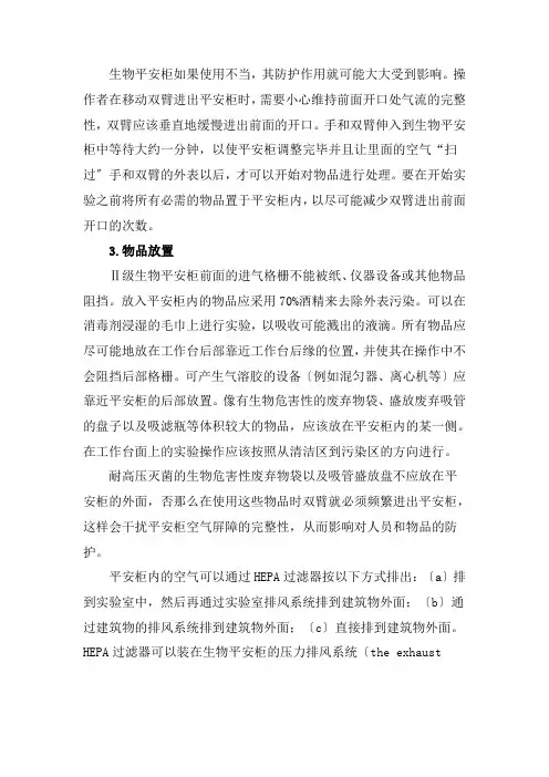 生物安全柜的操作及使用方法