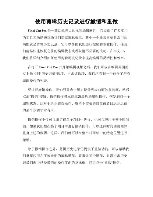 使用剪辑历史记录进行撤销和重做