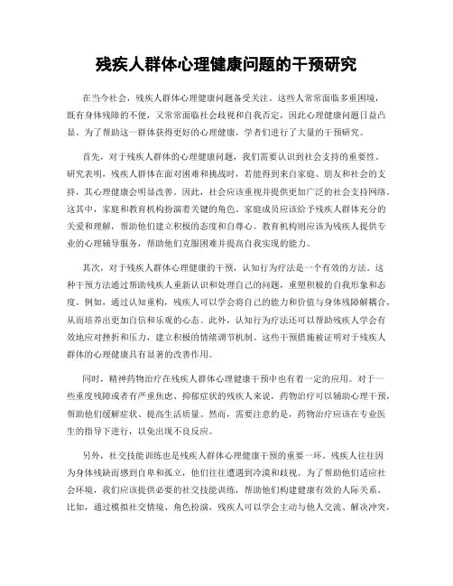 残疾人群体心理健康问题的干预研究