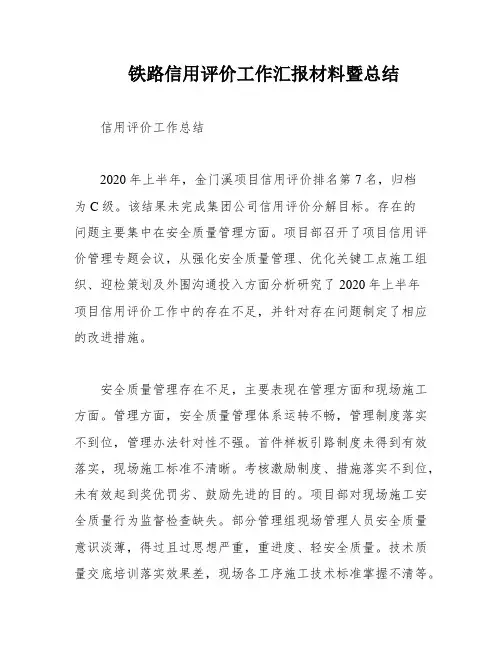 铁路信用评价工作汇报材料暨总结