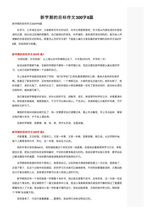 新学期的目标作文300字8篇