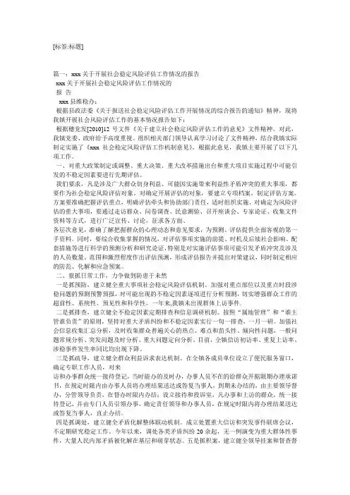 社会稳定风险评估工作汇报