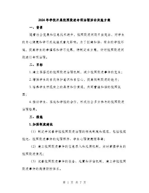2024年学校开展校园欺凌专项治理活动实施方案(二篇)